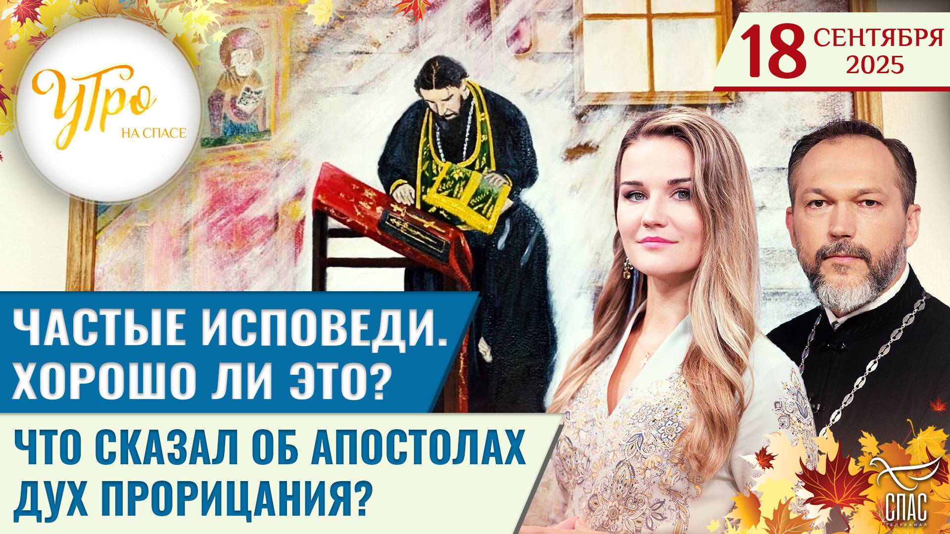 Частые исповеди. Хорошо ли это? / Что сказал об апостолах дух прорицания? / Утро на СПАСЕ