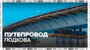 Путепровод в форме подковы построят на северо-востоке Москвы - Москва 24