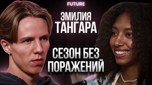 Эмилия Тангара — о беспроигрышном сезоне, личных рекордах и секрете прогресса | FUTURE PODCAST