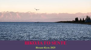 Школа Го Sente 2025 (Иссык-Куль)