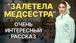 5__Залетела медсестра_. Я плакала, когда читала эту историю. Рассказ, который вы запомните. История.