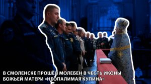 Телеканал Регион 67 - В Смоленске прошёл молебен в честь иконы Божьей Матери «Неопалимая купина»