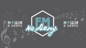 Октябрьский район на Радио ФМ на Дону. Выпуск - 18 сентября 2025 года