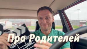 Про Родителей#Вихрицкий #ЕвгенийВихрицкий #коуч #блогер #родители #психология #мир #счастье #я #мы