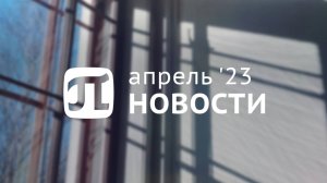 Главные события апреля 2023