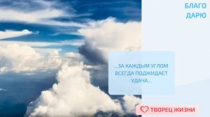 Благодарю за помощь в делах и приятные стечения обстоятельств!