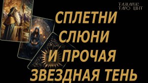 Сплетни слюни и прочая звездная тень🔥🔮🔥#гадание#на#картах#таро#gadanie#tarot#онлайн