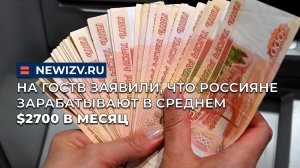 На ГосТВ заявили, что россияне зарабатывают в среднем $2700 в месяц