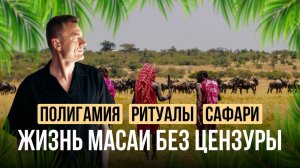 Танзания как её видят только свои: Масаи, сафари и настоящая Африка