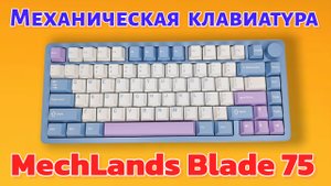Обзор MechLands Blade75 Механическая клавиатура с алюминиевым корпусом и Gasket Mount