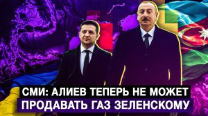 СМИ: Алиев теперь не может продавать газ Зеленскому