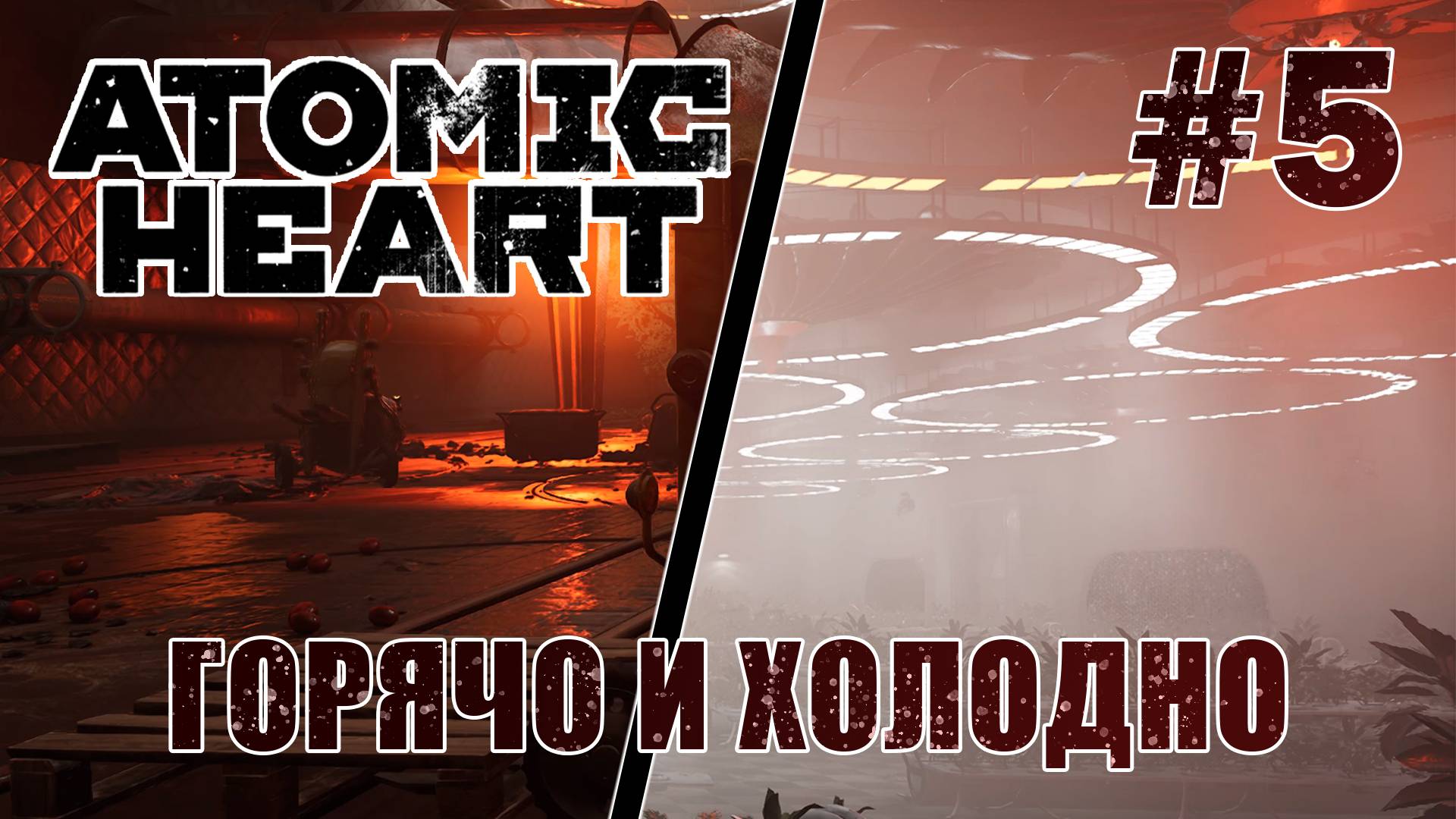 Горячий и Холодный цеха - Atomic Heart #5