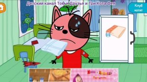 Три Кота Мультфильм Игра для детей