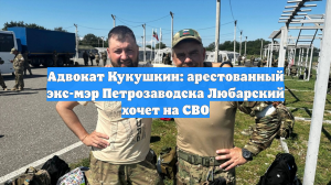 Адвокат Кукушкин: арестованный экс-мэр Петрозаводска Любарский хочет на СВО