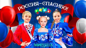 РИЛИ и Мируша - Россия- спасибо