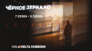 Чёрное зеркало / Black Mirror (7 сезон, 5 серия)