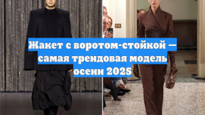 Жакет с воротом-стойкой — самая трендовая модель осени 2025