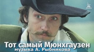 тема из к_ф _Тот самый Мюнхгаузен_, муз. А. Рыбникова