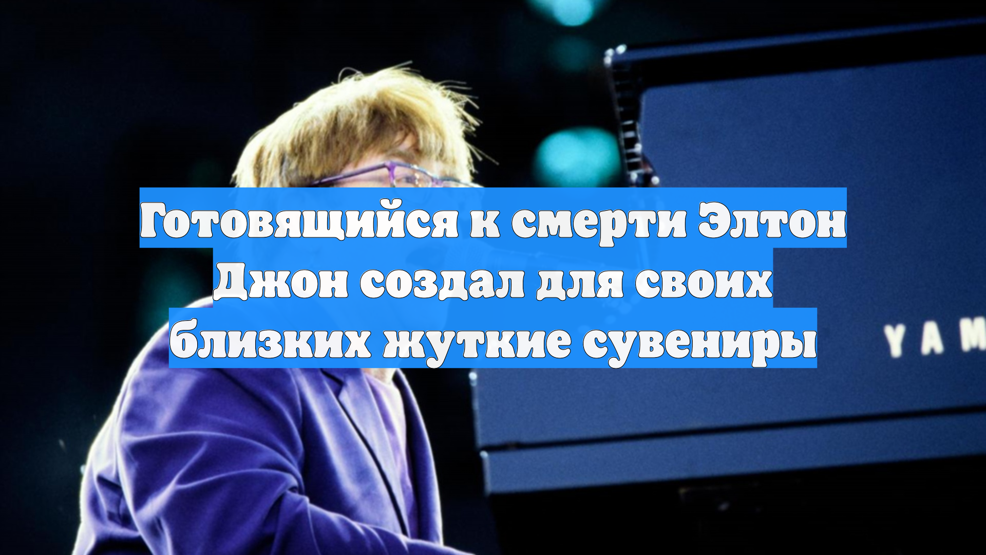 Готовящийся к смерти Элтон Джон создал для своих близких жуткие сувениры