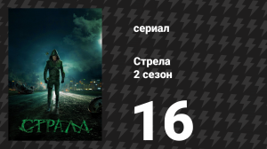 Стрела 2 сезон 16 серия «Отряд Самоубийц» (сериал, 2013)