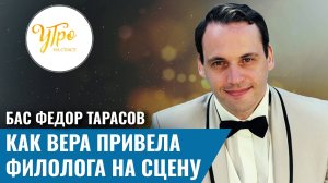 Бас Федор Тарасов: как вера привела филолога на сцену