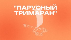 Сборка модели "Тримаран парусный"