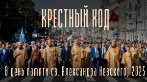 Крестный ход в день памяти св. благоверного князя Александра Невского, 12.09.2025