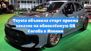 Представлена Toyota GR Corolla 2026: предзаказы в Японии уже принимают