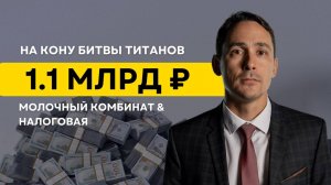 1,1 миллиарда: налоговая против молочного гиганта!