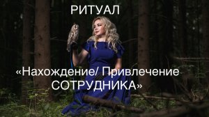 РИТУАЛ НА НАХОЖДЕНИЕ/ПРИВЛЕЧЕНИЕ СОТРУДНИКА.