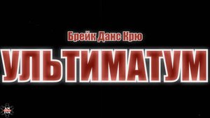 ANU fam_Ультиматум_В Славе_29.11.2014