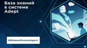 База знаний в «АДЕПТ»: как работать с документами, Wiki-страницами и глоссарием