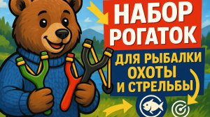 Набор рогаток для рыбалки , охоты и стрельбы ТГК: che_review