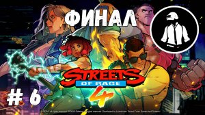 Streets Of Rage 4 - Прохождение - Часть 6 - Финал