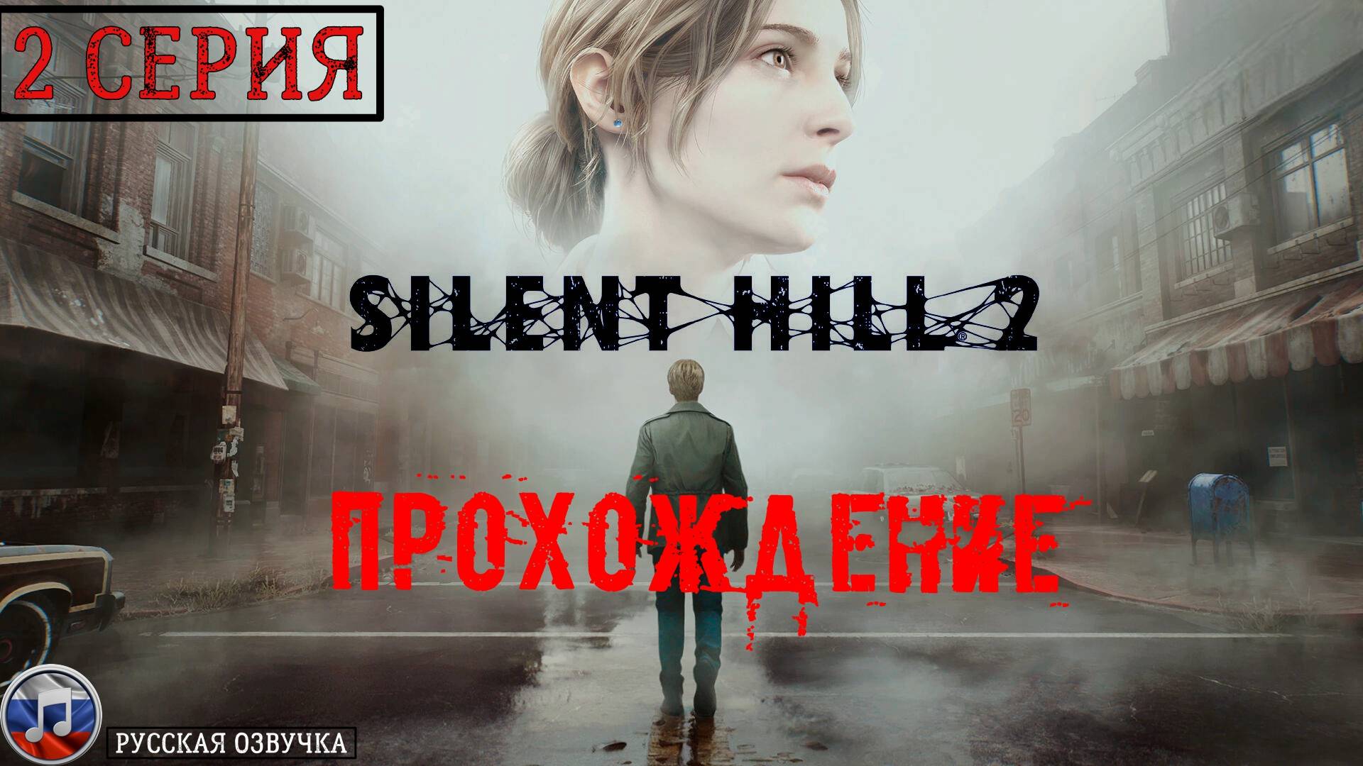 Silent Hill 2 REMAKE (Русская озвучка) - 2 серия