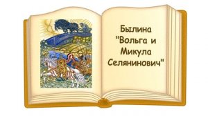Былина "Вольга и Микула Селянинович" - Слушать