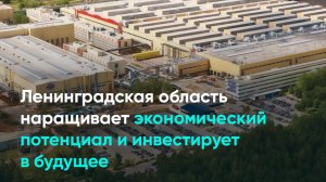 Ленинградская область наращивает экономический потенциал и инвестирует в будущее