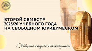 Второй семестр 2025/26 учебного года на Свободном юридическом факультете