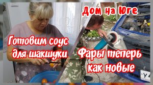 Дом на Юге. Готовим соус для шакшуки. Встретил подписчицу. Фары теперь как новые.