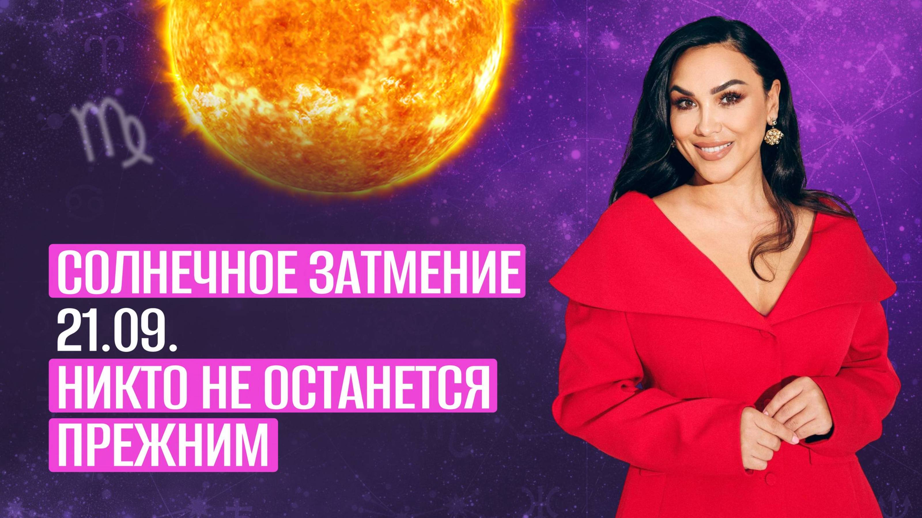 Солнечное затмение 21.09 Никто не останется прежним
