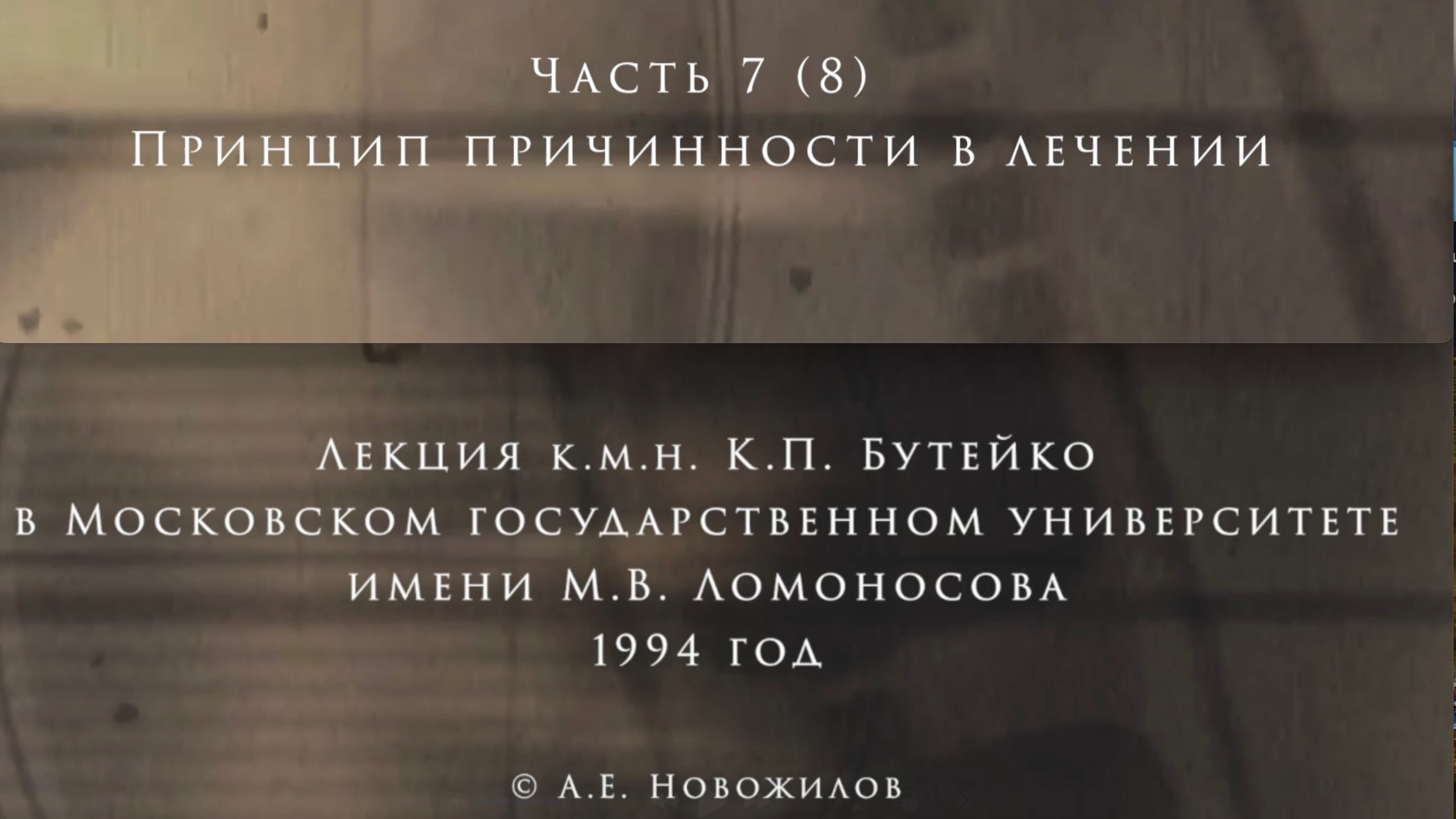 ЛЕКЦИЯ К.П.БУТЕЙКО часть 7 г. Москва 1994 г.