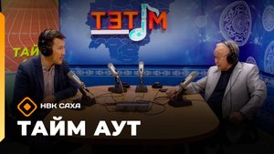 «Тайм аут»   (18.09.25)