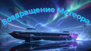 Возвращение Метеора на Верхнюю Волгу.