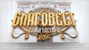 «Благовест. Слово пастыря» Прямая трансляция (18.09.25)