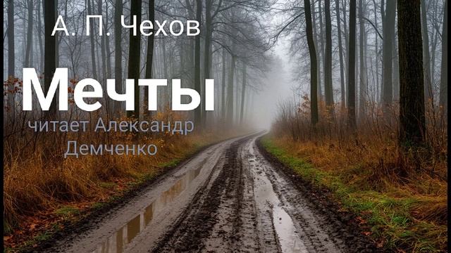 Чехов А. П. 