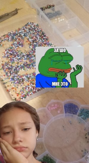 опять этот бисер😭😭😭