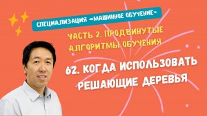 62.Когда использовать решающие деревья