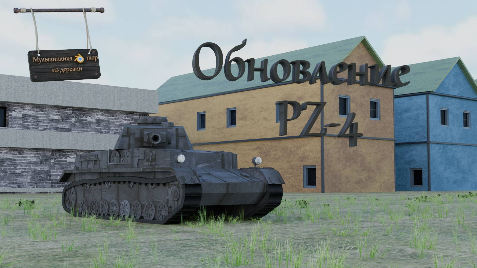 Обновление модели PZ-4 в Blender 4.2