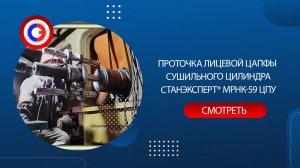 Проточка лицевой цапфы сушильного цилиндра под установку втулки, станком СТАНЭКСПЕРТ® МРНК-59 ЦПУ