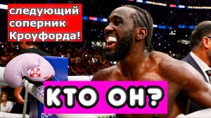 Теренс Кроуфорд. Что дальше после сенсации в боксе? КТО СТАНЕТ СЛЕДУЮЩИМ СОПЕРНИКОМ БАДА?